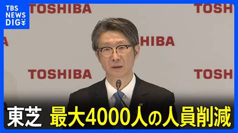 擇日再約|東芝 人員削減方針で“早期退職や再配置 国内で約3500人に” 